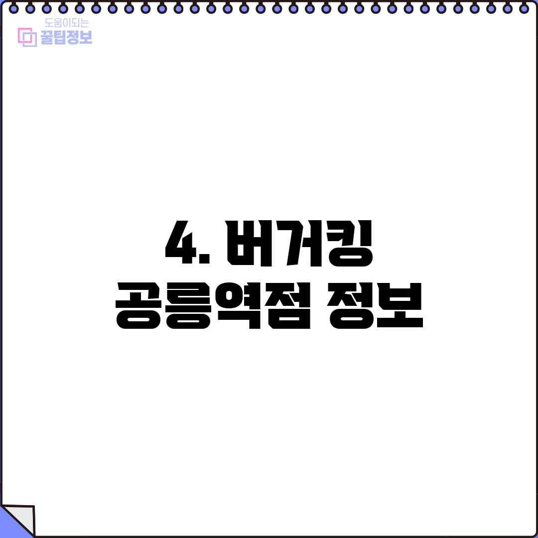 4. 버거킹 공릉역점 정보