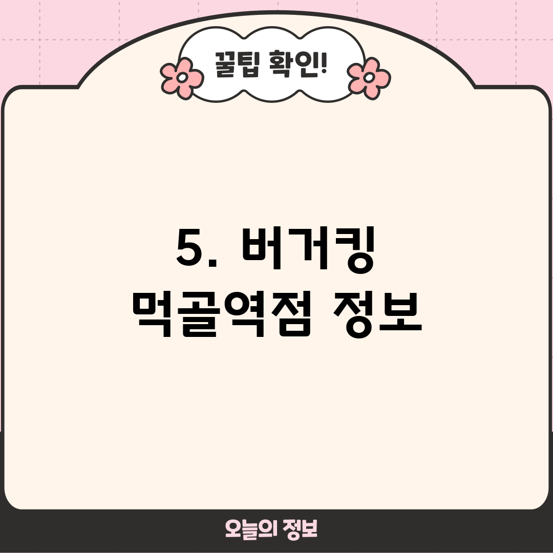 5. 버거킹 먹골역점 정보