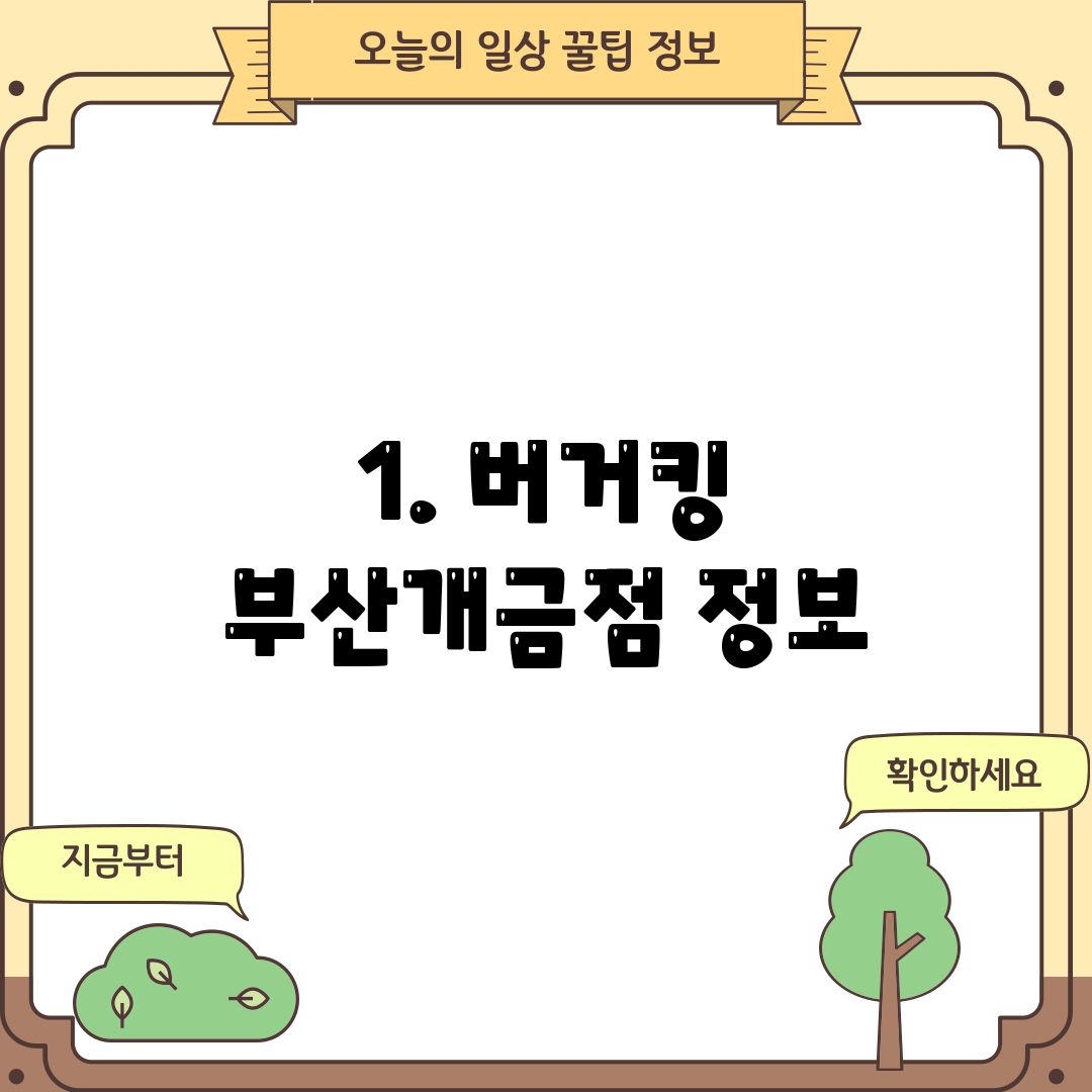 1. 버거킹 부산개금점 정보