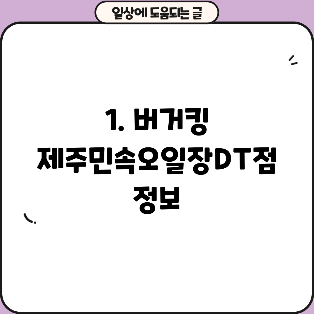 1. 버거킹 제주민속오일장DT점 정보