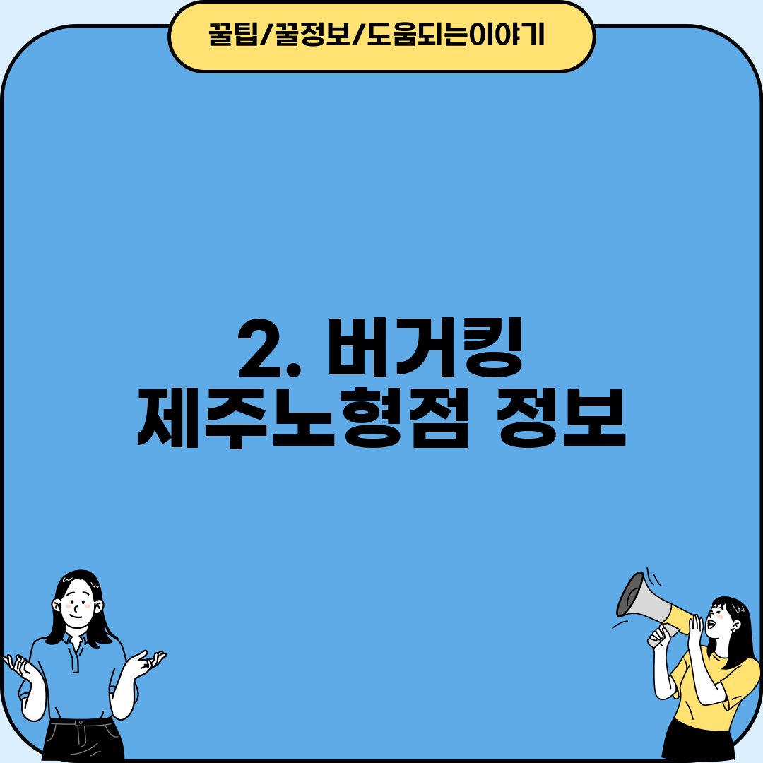 2. 버거킹 제주노형점 정보