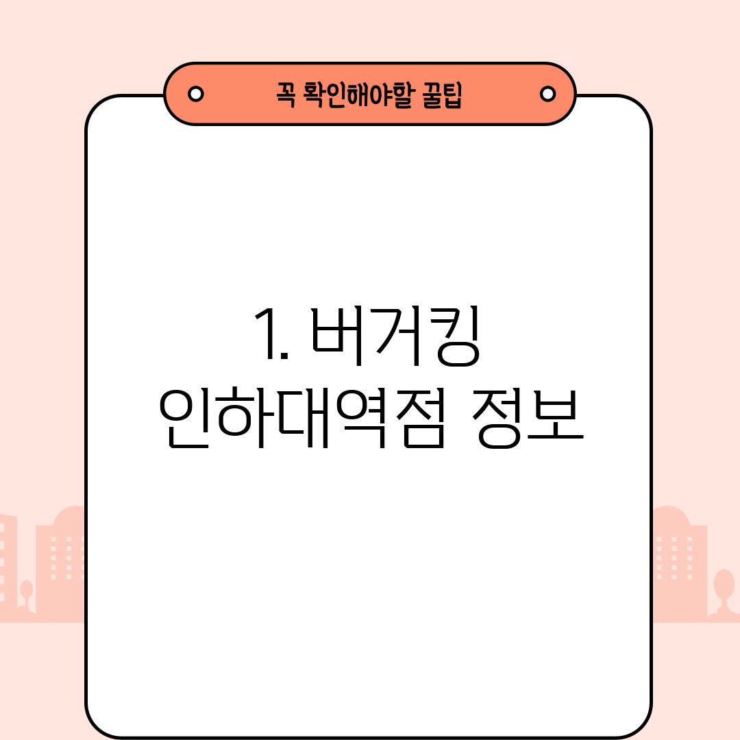 1. 버거킹 인하대역점 정보