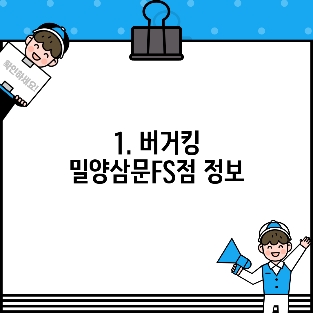 1. 버거킹 밀양삼문FS점 정보
