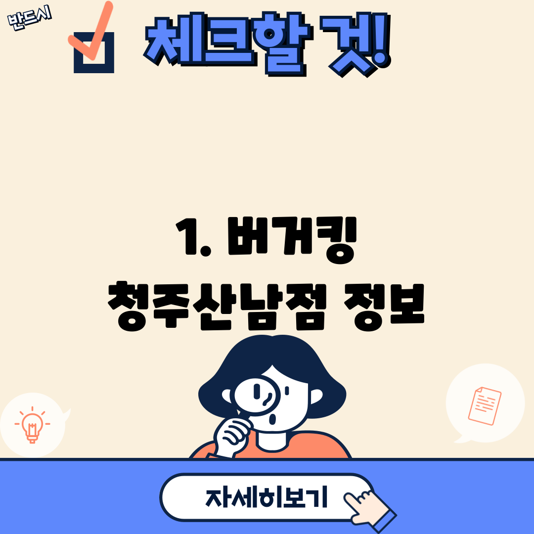 1. 버거킹 청주산남점 정보