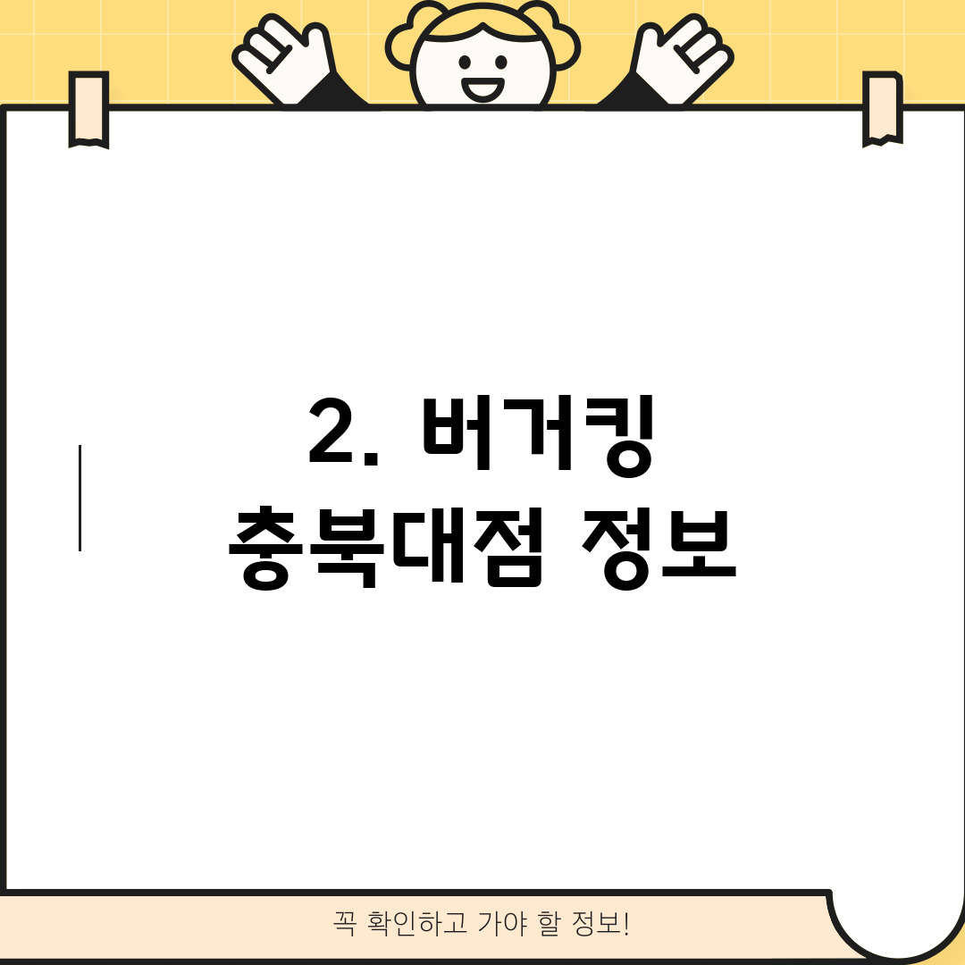 2. 버거킹 충북대점 정보