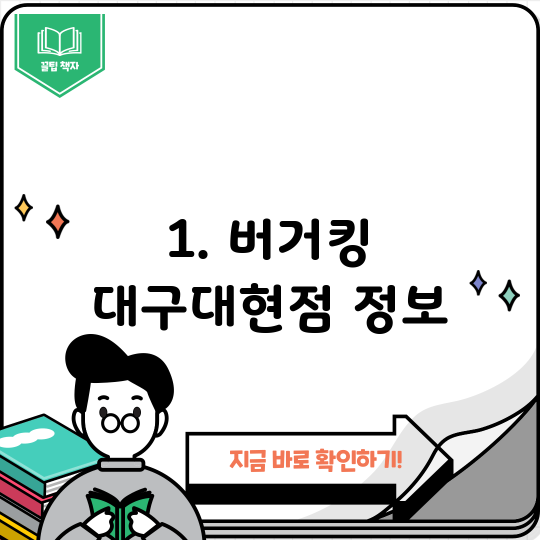 1. 버거킹 대구대현점 정보