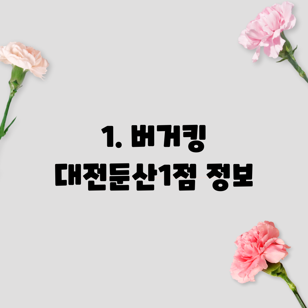 1. 버거킹 대전둔산1점 정보