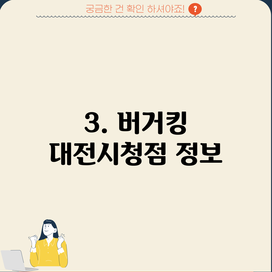 3. 버거킹 대전시청점 정보