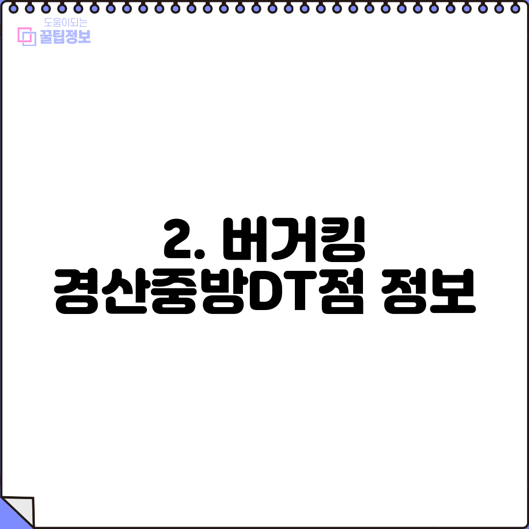 2. 버거킹 경산중방DT점 정보