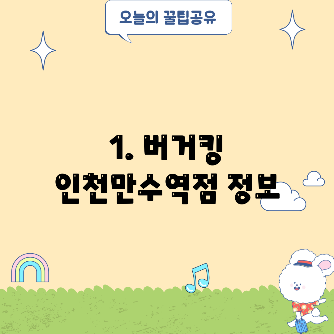 1. 버거킹 인천만수역점 정보