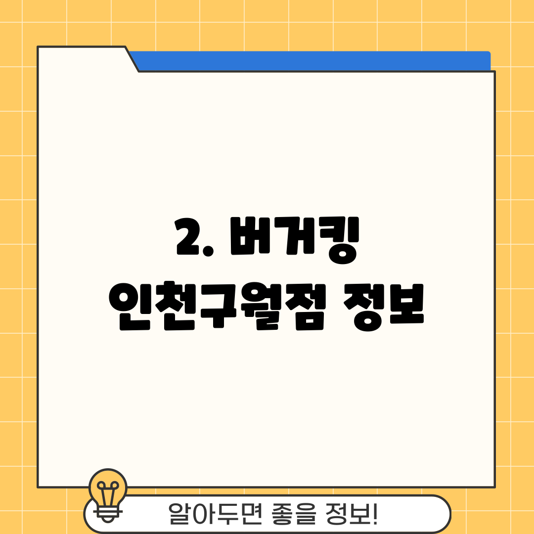 2. 버거킹 인천구월점 정보