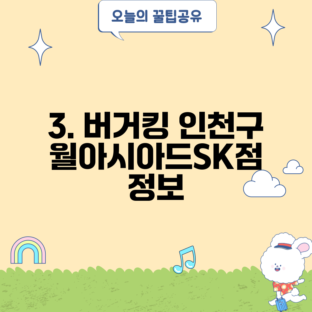 3. 버거킹 인천구월아시아드SK점 정보