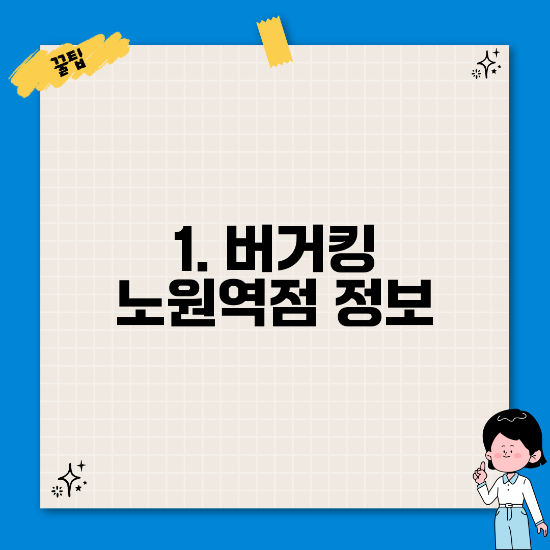 1. 버거킹 노원역점 정보