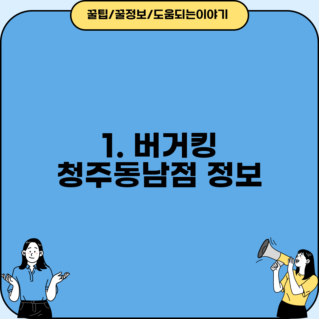 1. 버거킹 청주동남점 정보