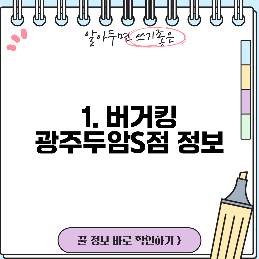 1. 버거킹 광주두암S점 정보