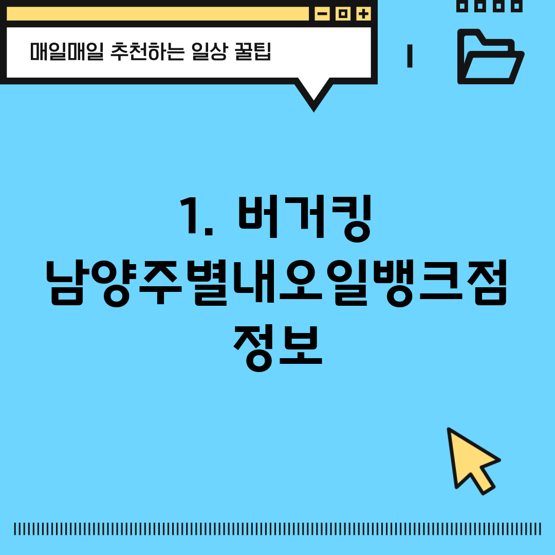 1. 버거킹 남양주별내오일뱅크점 정보