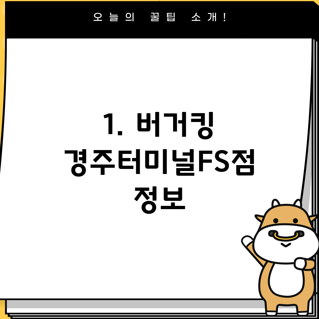 1. 버거킹 경주터미널FS점 정보