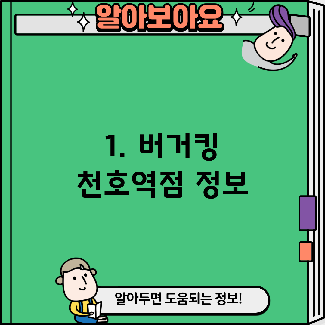 1. 버거킹 천호역점 정보