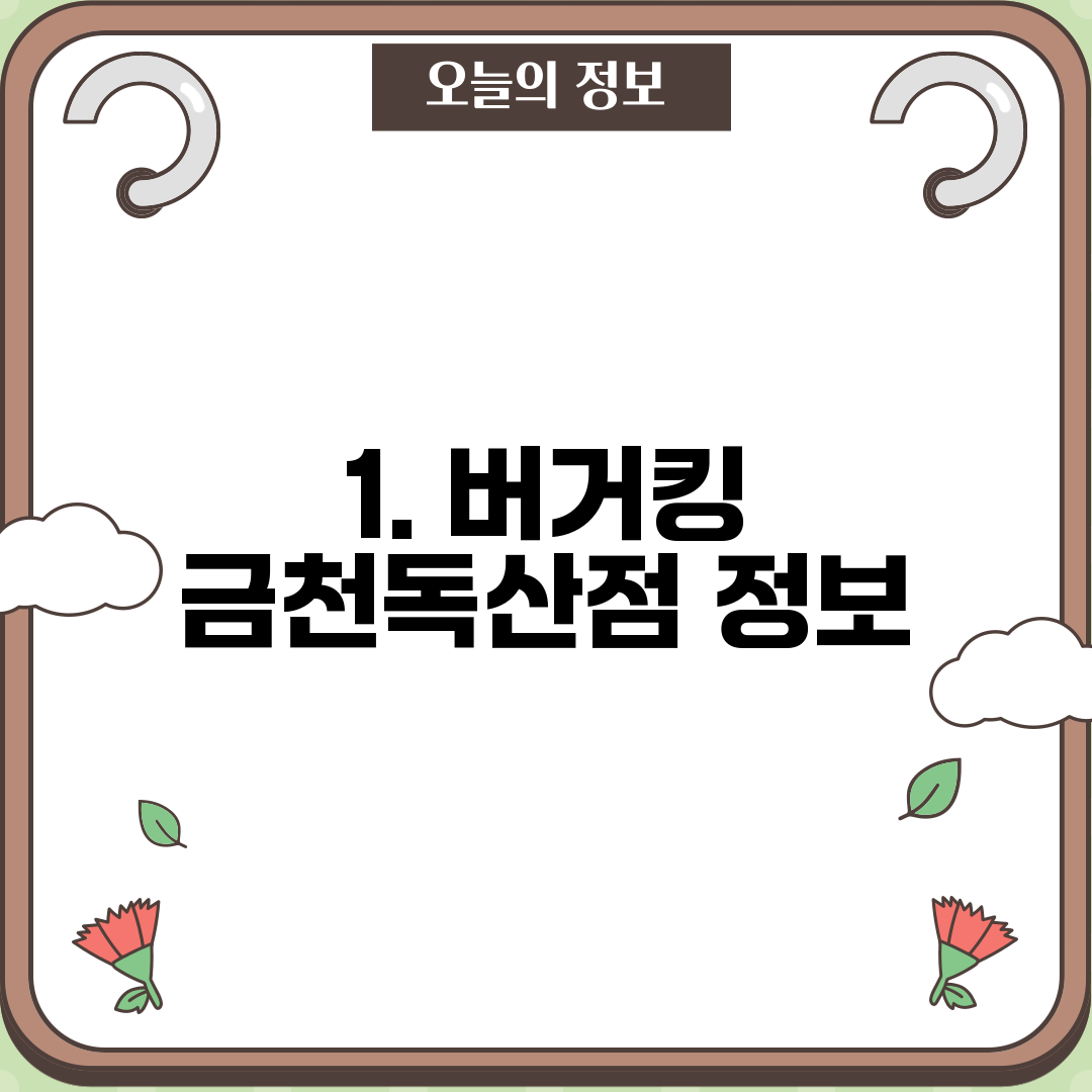 1. 버거킹 금천독산점 정보
