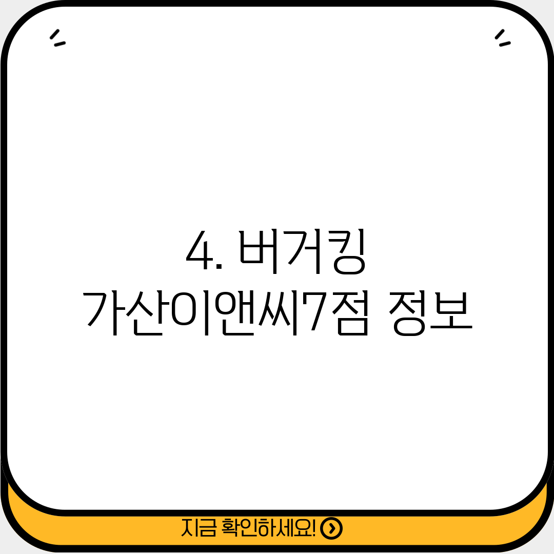 4. 버거킹 가산이앤씨7점 정보