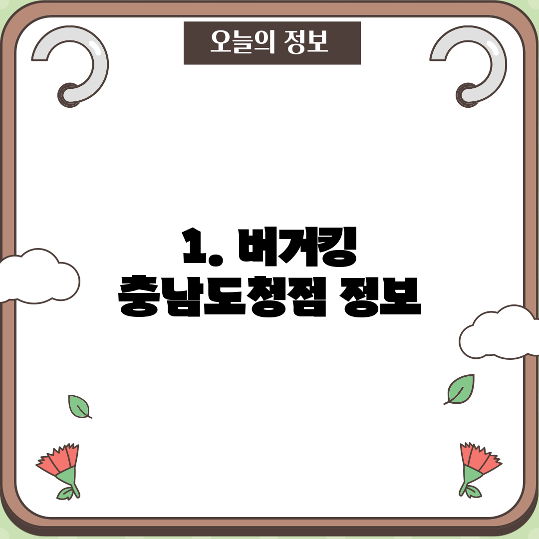 1. 버거킹 충남도청점 정보