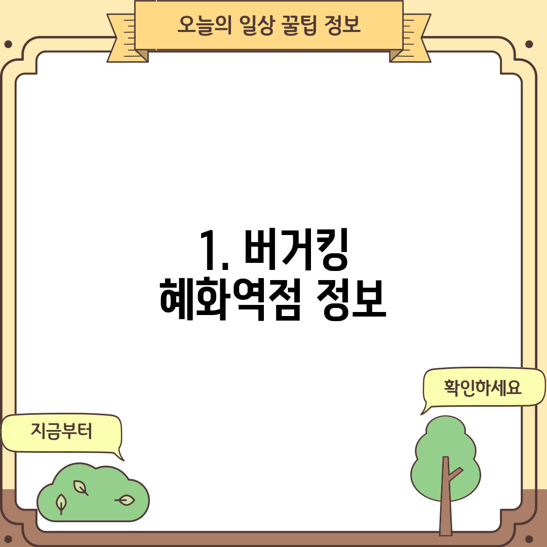 1. 버거킹 혜화역점 정보