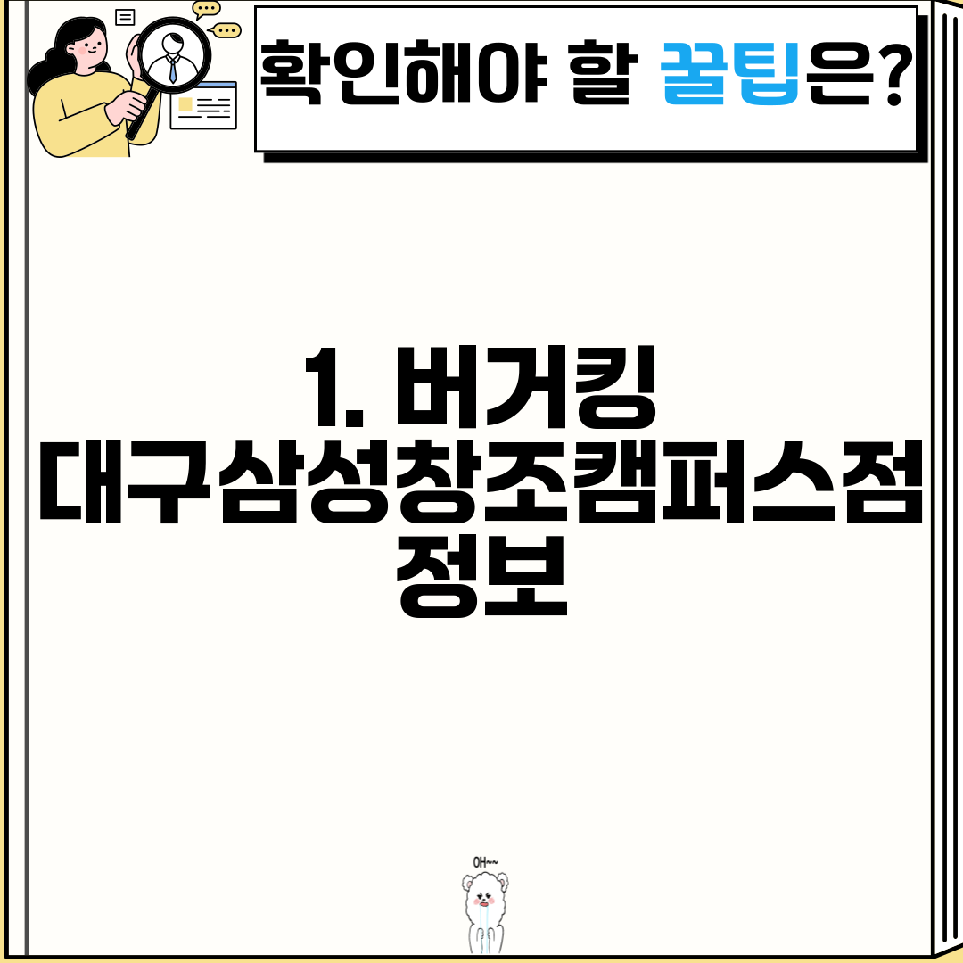 1. 버거킹 대구삼성창조캠퍼스점 정보