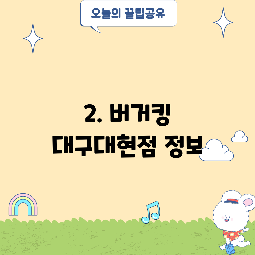 2. 버거킹 대구대현점 정보