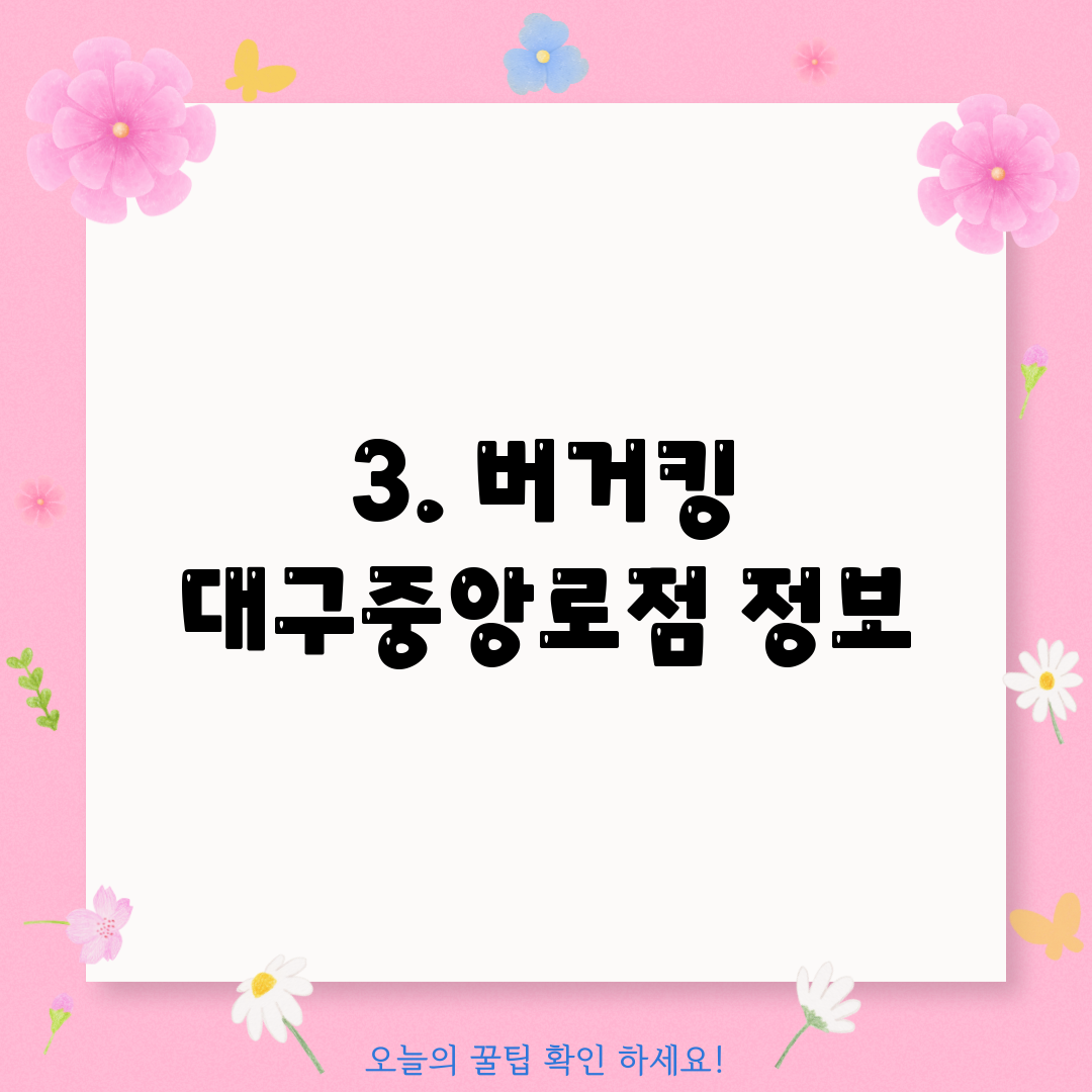 3. 버거킹 대구중앙로점 정보