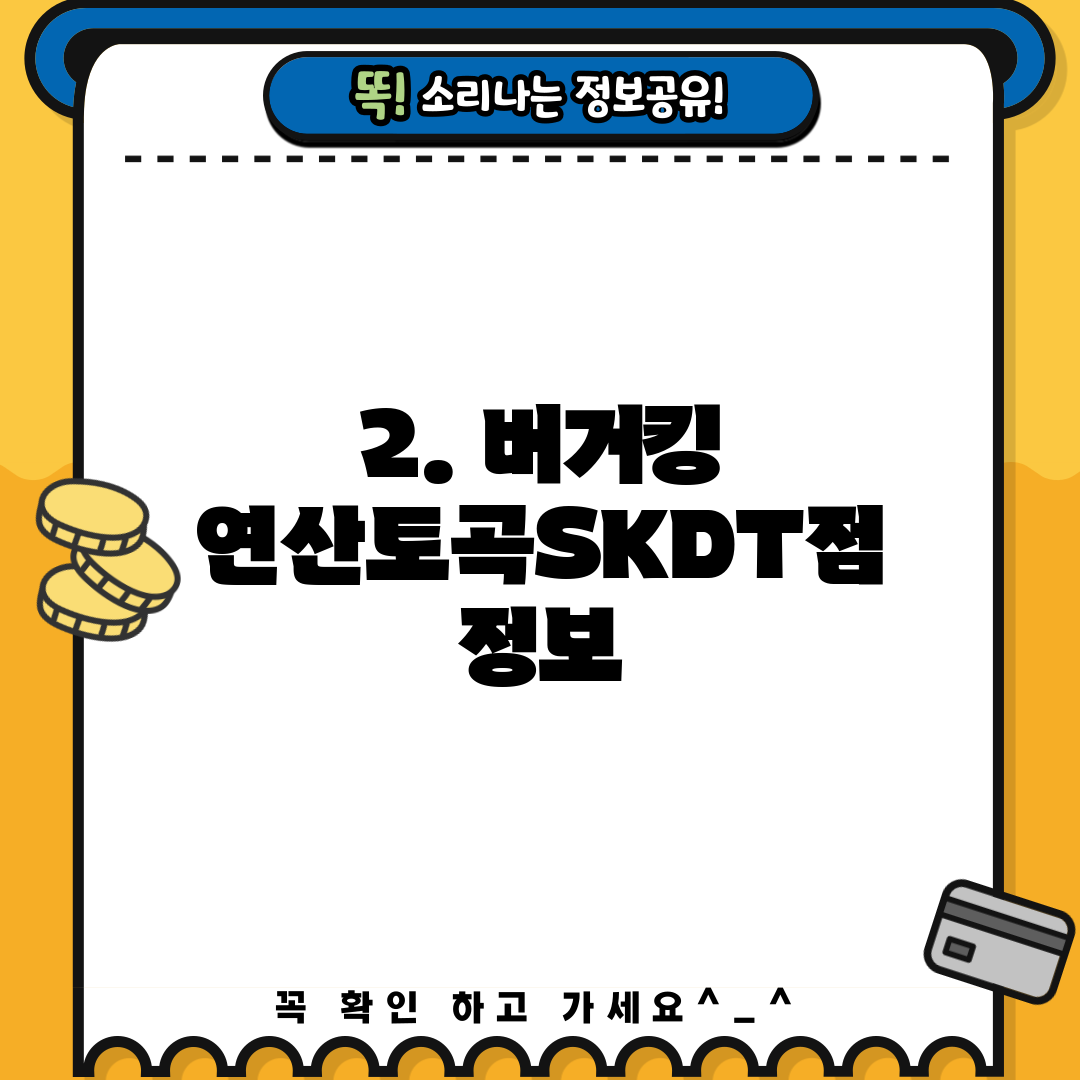 2. 버거킹 연산토곡SKDT점 정보