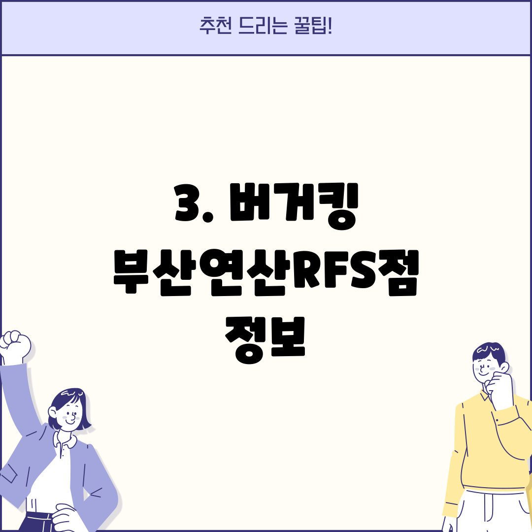 3. 버거킹 부산연산RFS점 정보