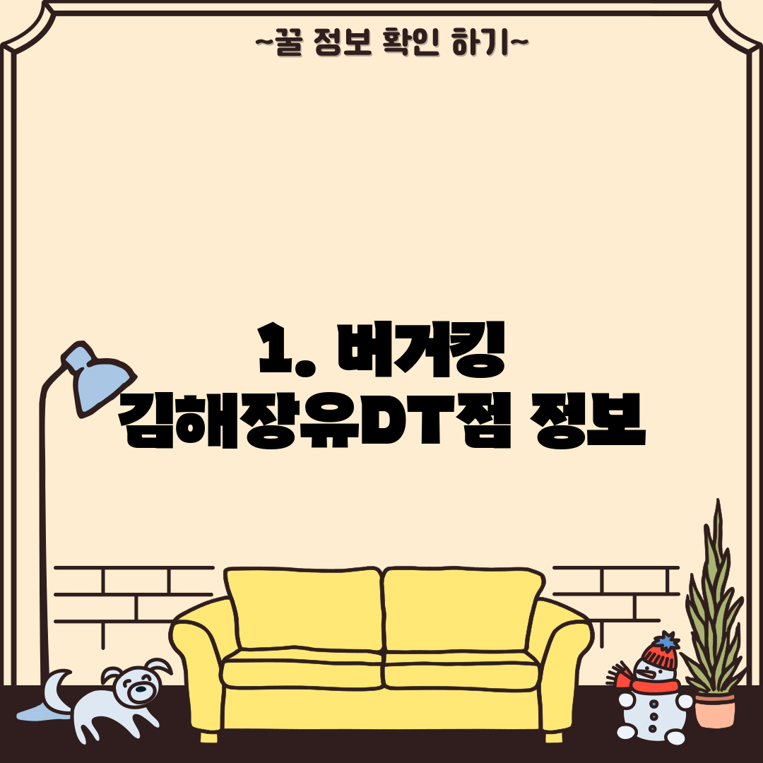 1. 버거킹 김해장유DT점 정보