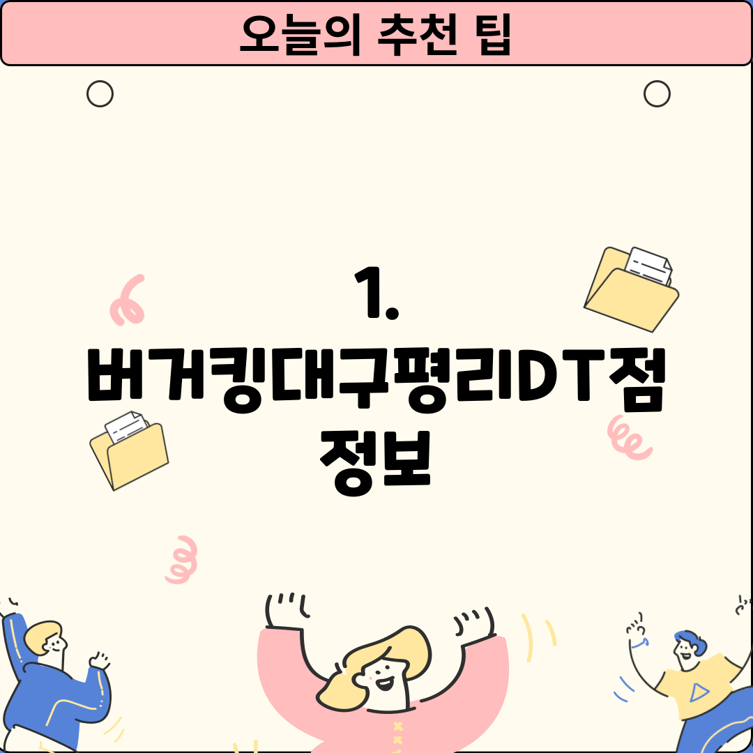 1. 버거킹대구평리DT점 정보