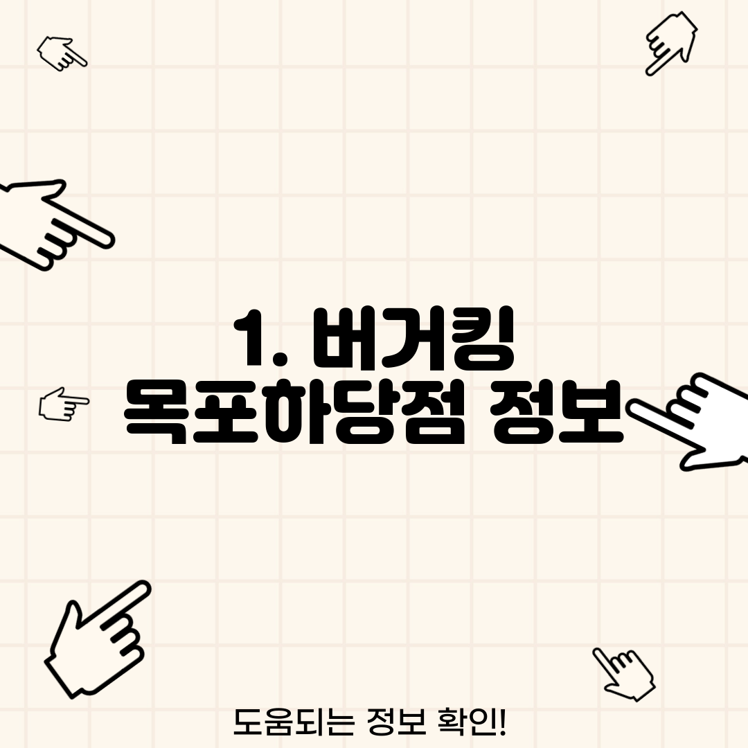 1. 버거킹 목포하당점 정보