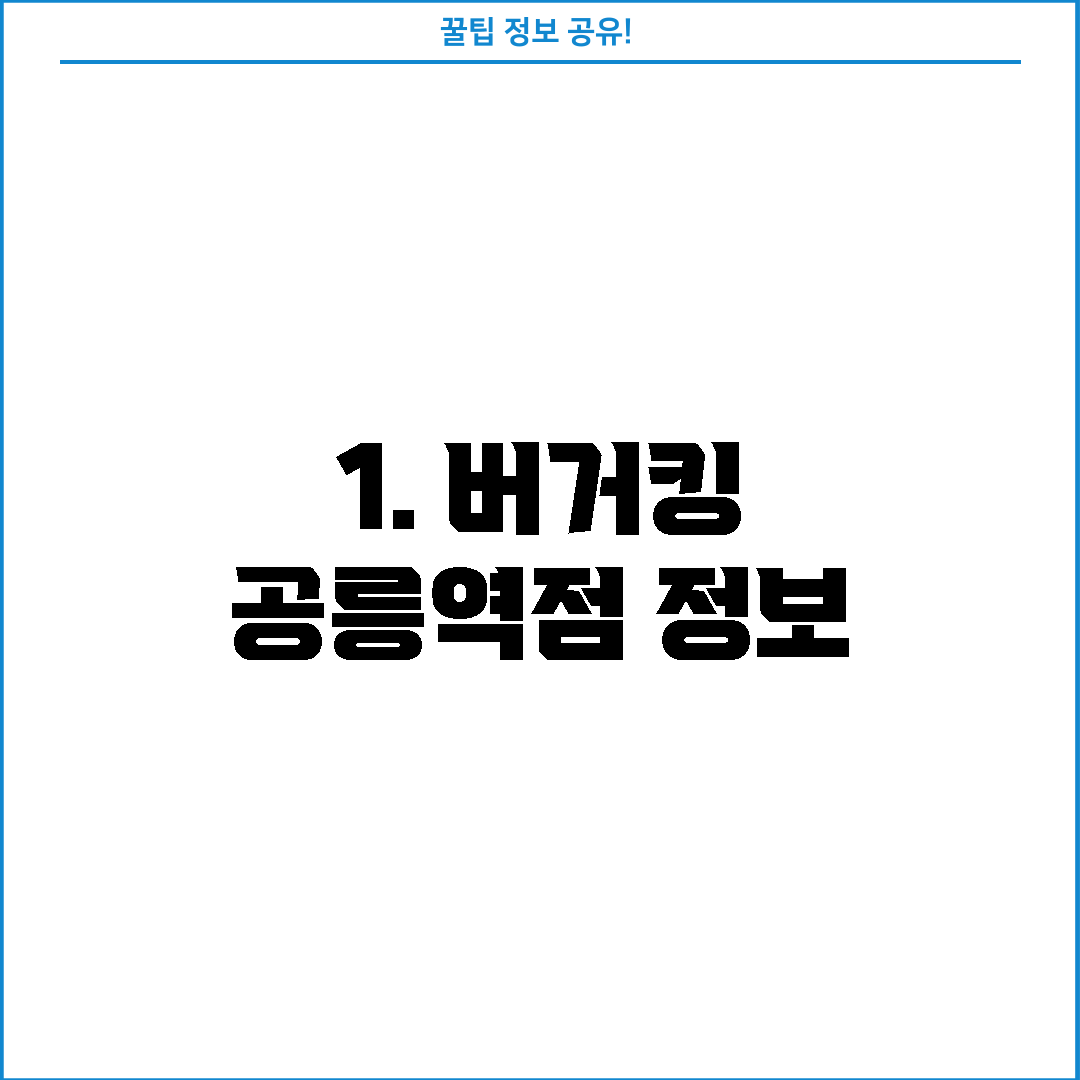 1. 버거킹 공릉역점 정보