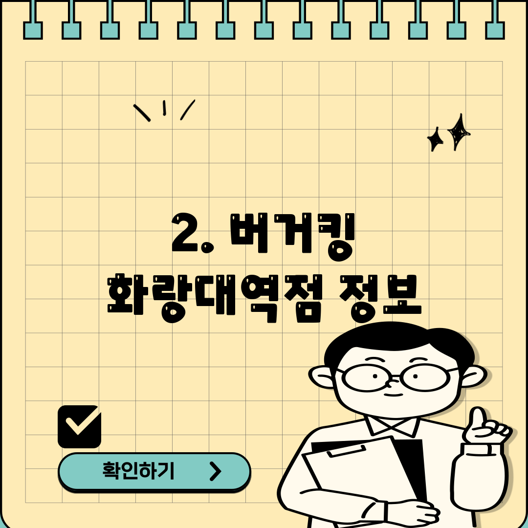 2. 버거킹 화랑대역점 정보