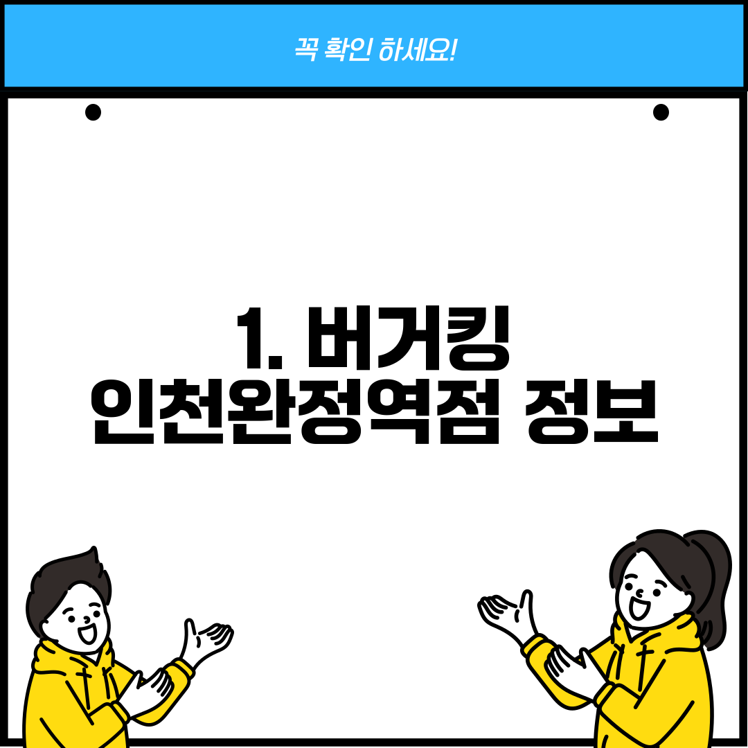 1. 버거킹 인천완정역점 정보