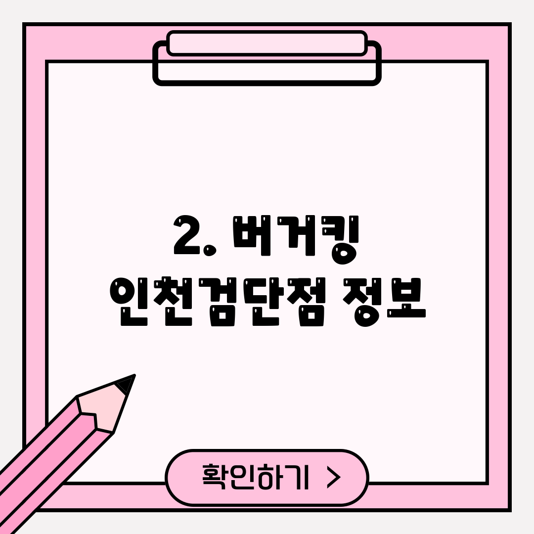 2. 버거킹 인천검단점 정보