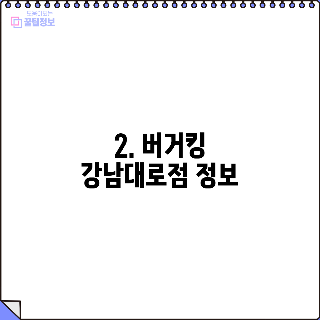 2. 버거킹 강남대로점 정보