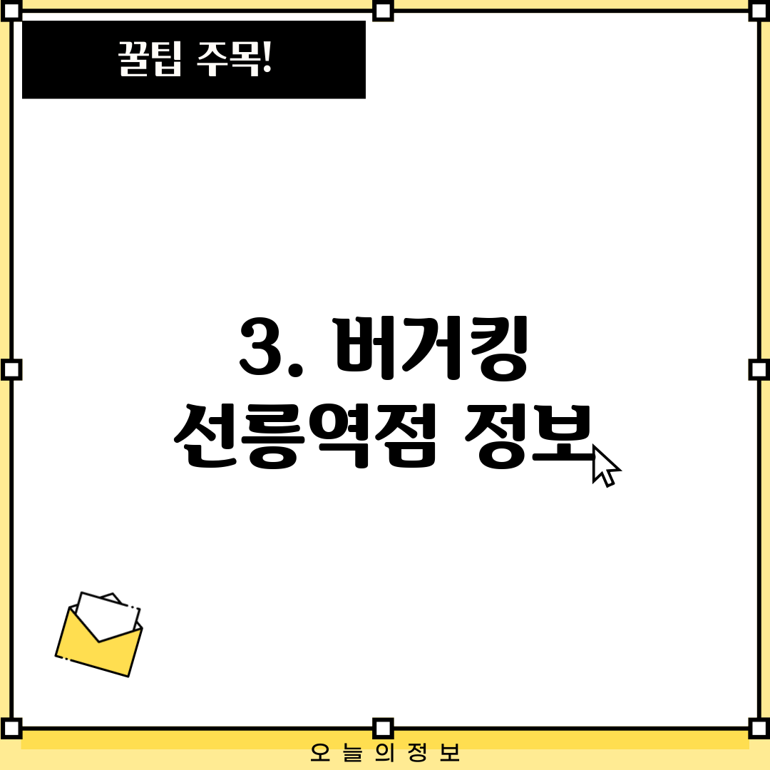3. 버거킹 선릉역점 정보