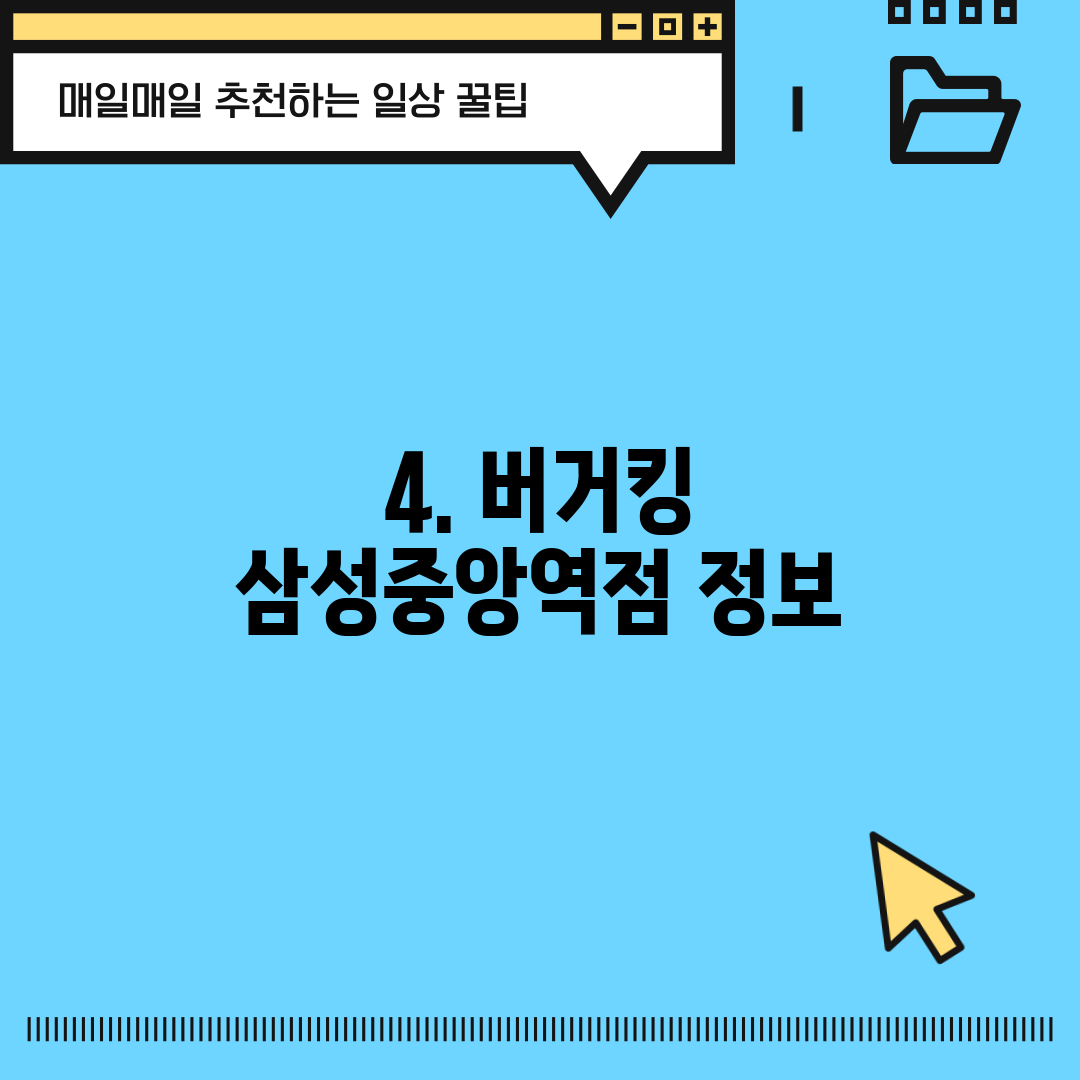 4. 버거킹 삼성중앙역점 정보