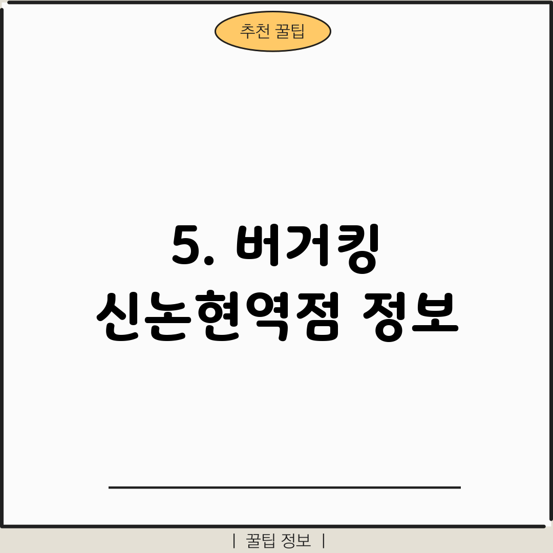 5. 버거킹 신논현역점 정보