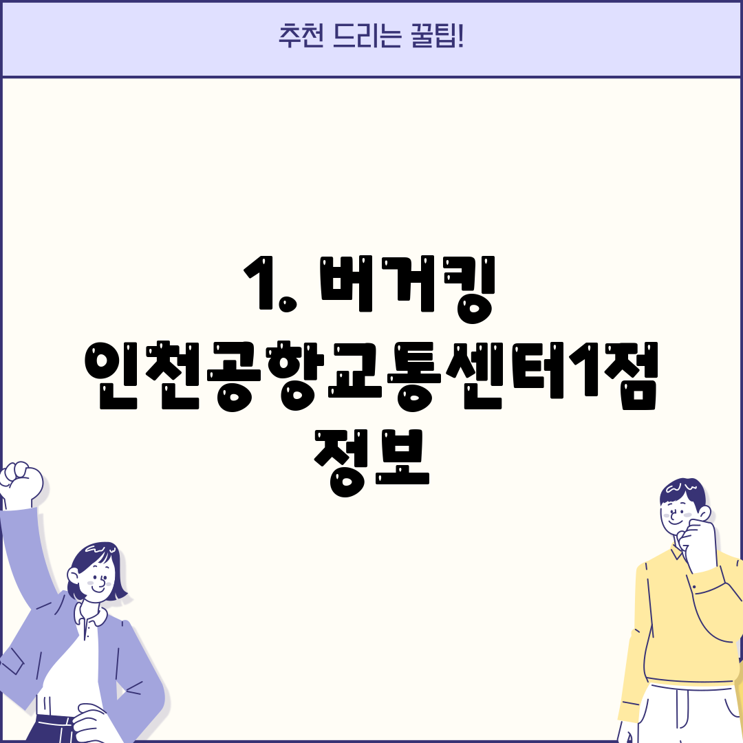 1. 버거킹 인천공항교통센터1점 정보