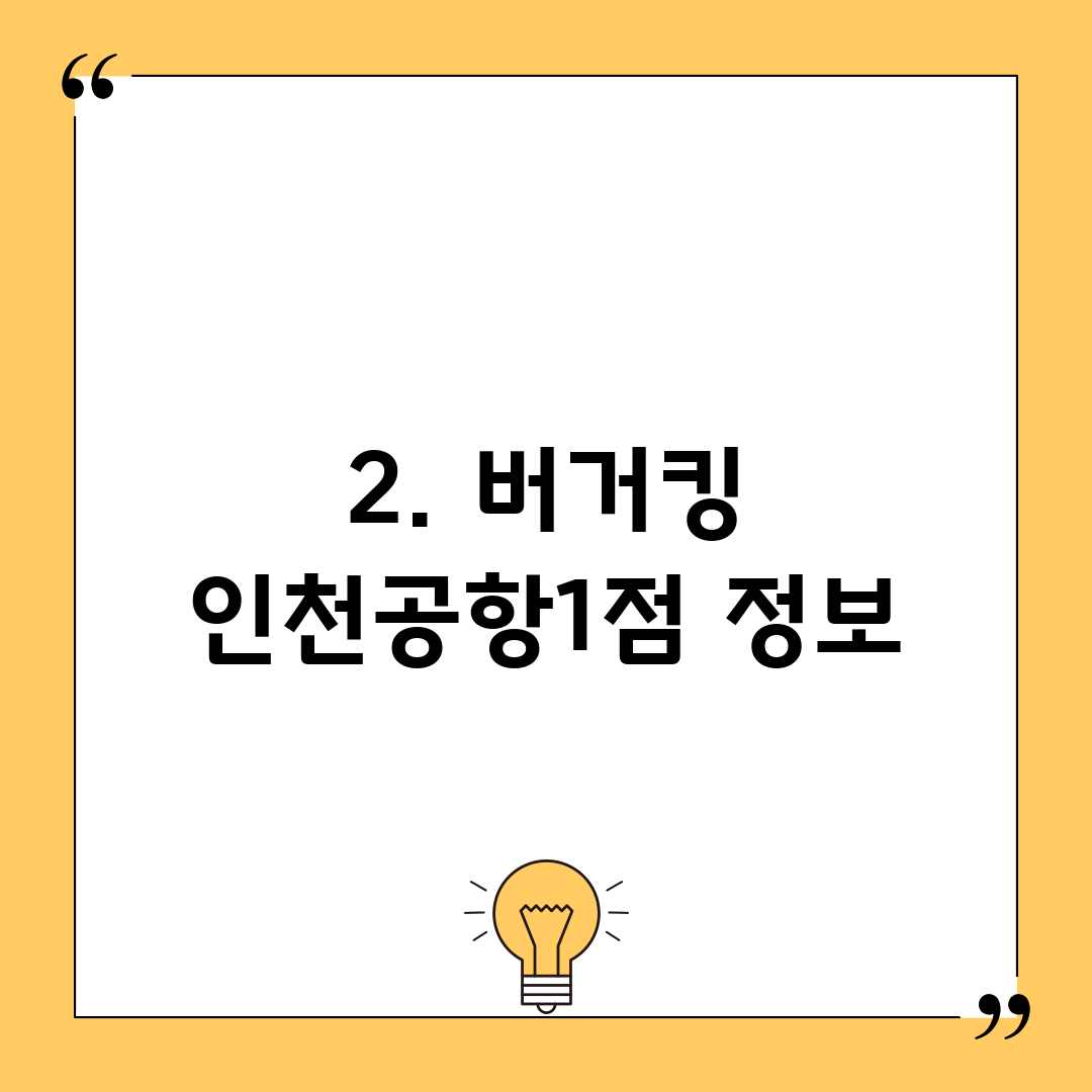 2. 버거킹 인천공항1점 정보