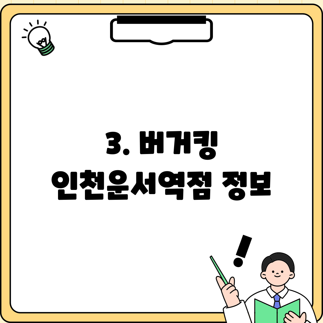 3. 버거킹 인천운서역점 정보