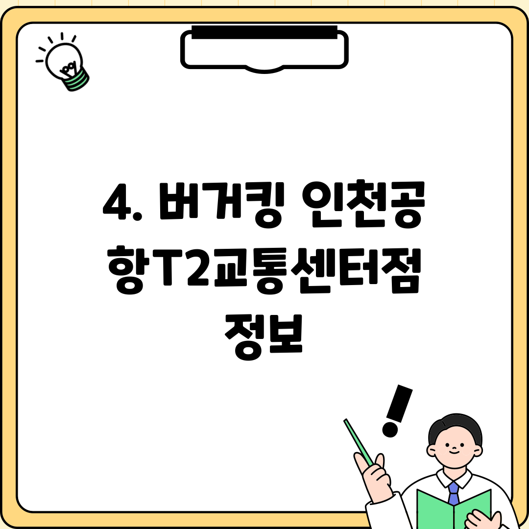 4. 버거킹 인천공항T2교통센터점 정보