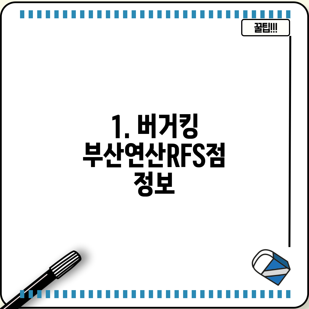 1. 버거킹 부산연산RFS점 정보