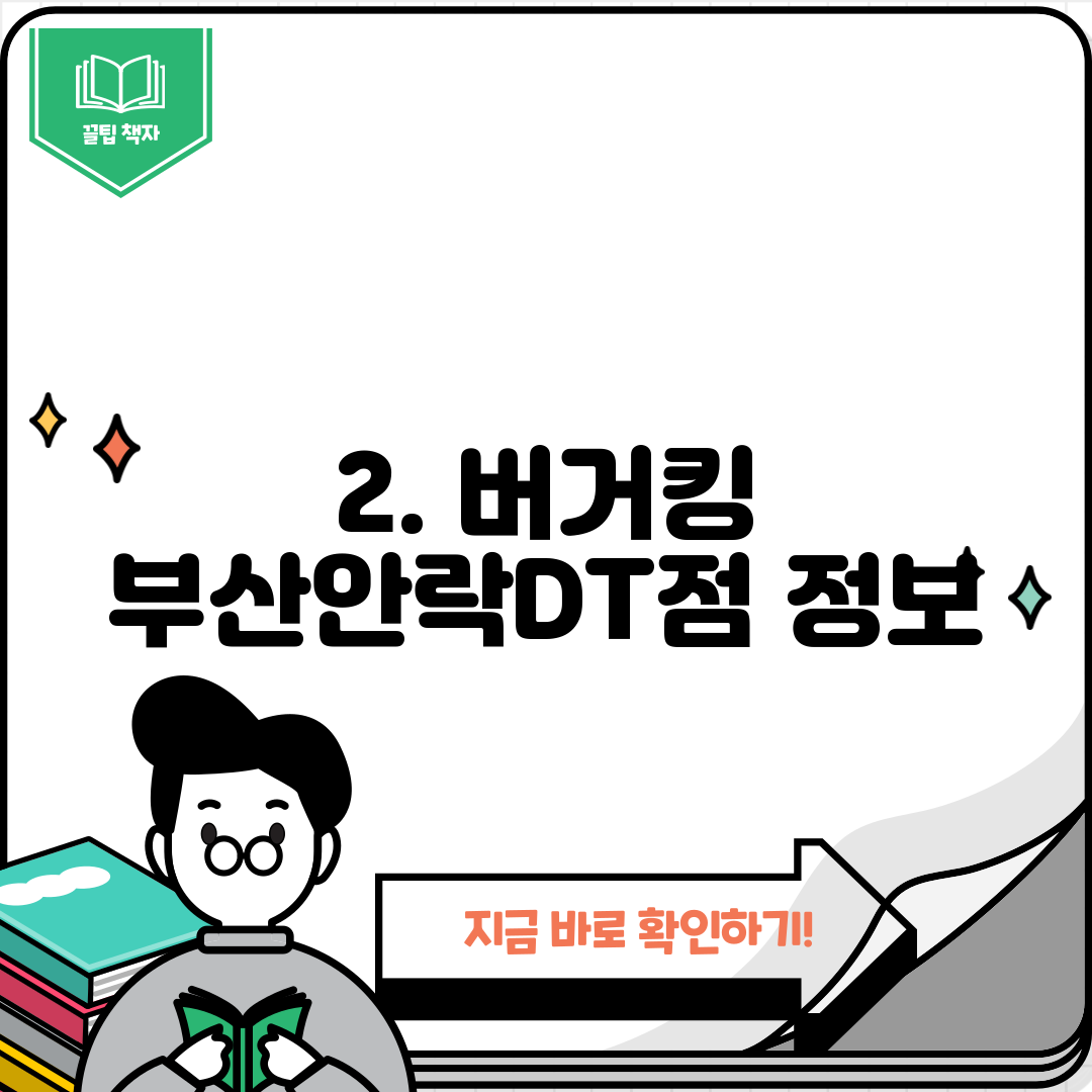 2. 버거킹 부산안락DT점 정보