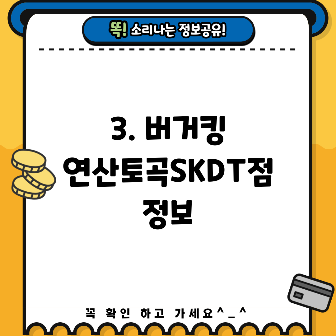 3. 버거킹 연산토곡SKDT점 정보
