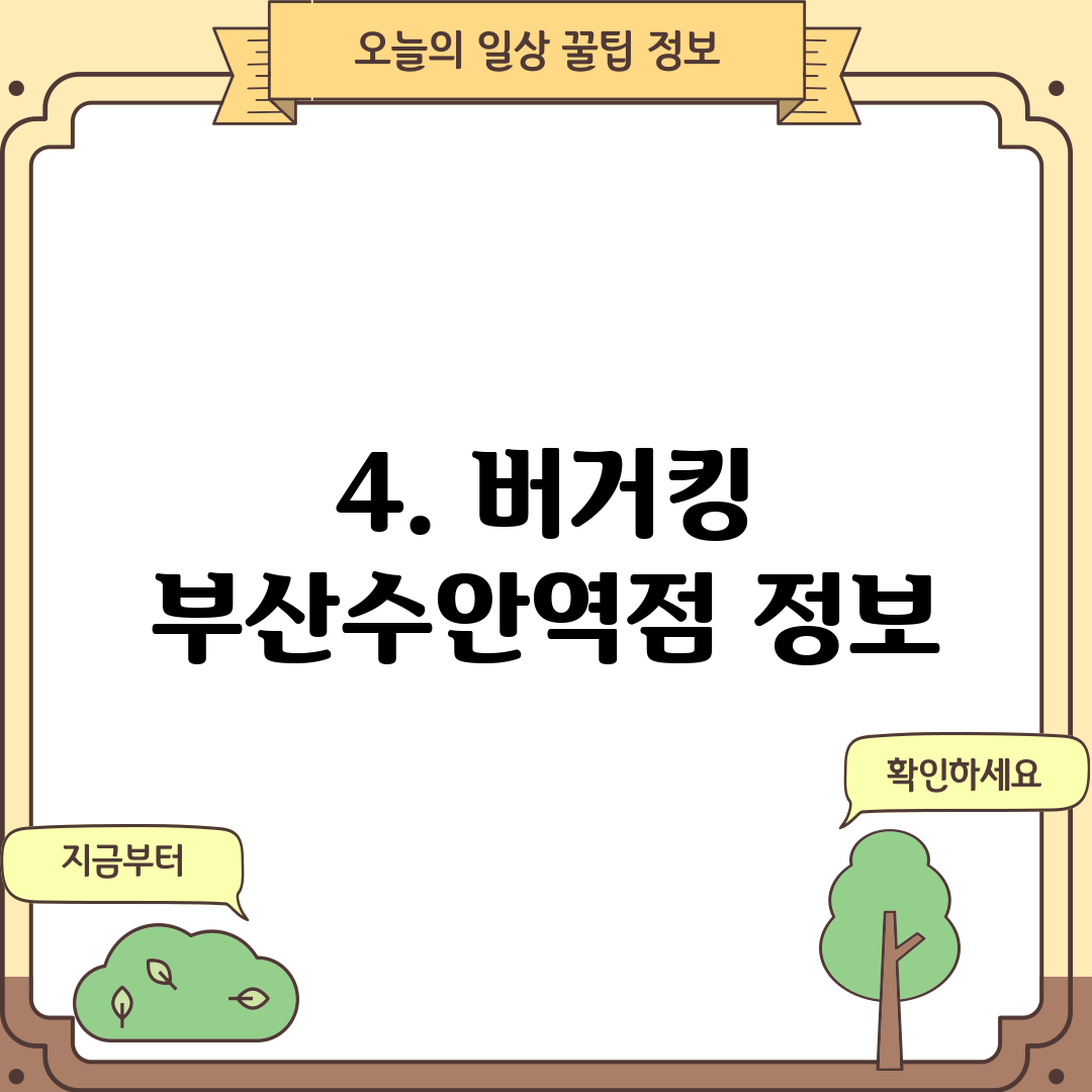 4. 버거킹 부산수안역점 정보